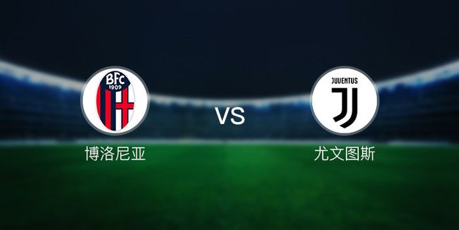 关于尤文图斯客战博洛尼亚双方实力对比的信息
