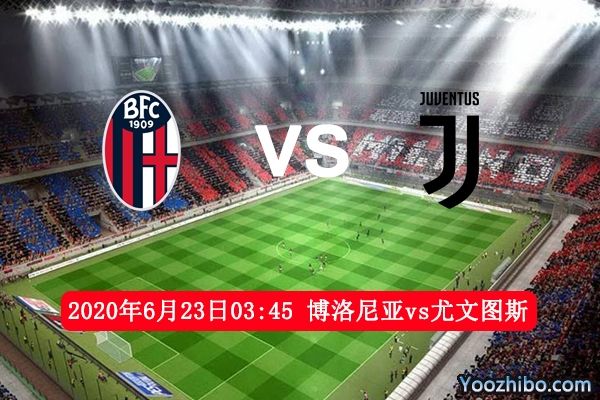 关于尤文图斯客战博洛尼亚双方实力对比的信息